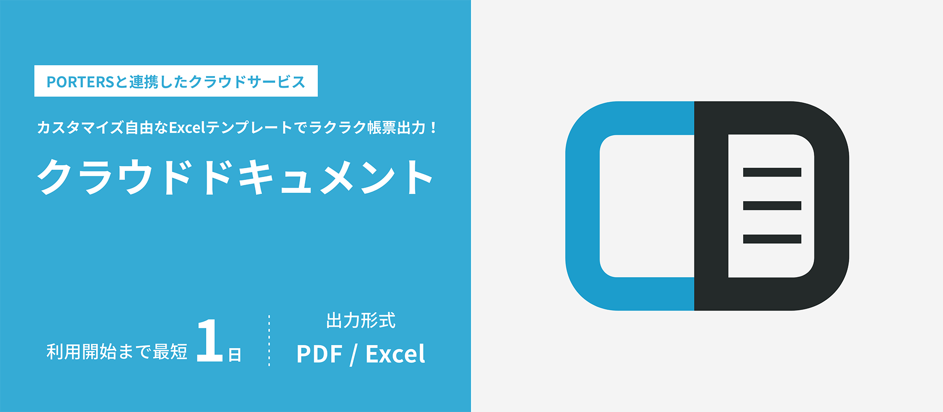 ご利用開始まで最短1日 PORTERSと連携した帳票出力クラウドサービス